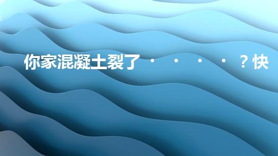 你家混凝土裂了？快來(lái)看看這個(gè)施工方案！